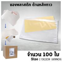 ราคา ซองพลาสติกใสหลังกาว 15x22cm 6x9in 100 ใบ ซองใสหลังกาว ซองพลาสติกแปะข้างกล่อง packing list envelop (17057482506)