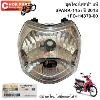 ราคา ชุดโคมไฟหน้า แท้ SPARK 115 i ปี 2013 สปาร์ค 115 I ไม่มีขั้ว ไม่มีหลอด 1FC H4370 00 YAMAHA 1 ชุด (10387926694)