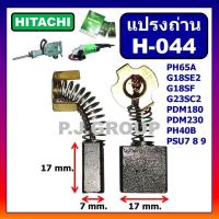 ราคา H 044 แปรงถ่าน HITACHI แปรงถ่านสกัดไฟฟ้า PH65A CC14SA G18SF แปรงถ่านหินเจียร G18SE G18SE3 แปรงถ่าน PH40B แปรงถ่าน PDU180 PDU230 ถ่านฮิตาชิ แปรงถ่าน PH65A แปรงถ่านสกัดไฟฟ้า ฮิตาชิ ถ่าน PH65A ถ่าน G18SE