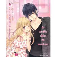 ราคา หนังสือนิยาย ยัยเวอร์จิ้นปิ๊งรักนักเพลย์บอย New Edition แสตมป์เบอรี่ สำนักพิมพ์ แจ่มใส ราคาปก 219 บาท (18432704395)