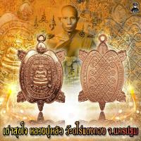 ราคา หลวงปู่หลิว วัดไร่แตงทอง รุ่นสุขใจ เนื้อทองแดงผิวไฟ (12888286912)