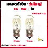 ราคา หลอดตู้เย็น 15W ขั้วเกลียวเล็ก E12 E14 E17 Jupiter สีส้ม หลอดตู้เย็น ใช้กับตู้เย็นทุกยี่ห้อ ราคา 1 ชิ้น (15667130704)