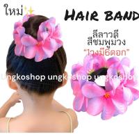 ราคา ยางรัดผมดอกลีลาวดี ดอกกุหลาบ ทานตะวัน พร้อมส่งจากไทย ส่งไวทันใช้ ยางดอกไม้ ลอยกระทง สงกรานต์ ยางดอกไม้สงกรานต์ (19231107216)