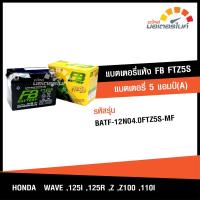 ราคา แบตเตอรี่ แห้ง FTZ5S ยี่ห้อ FB BATTERY 3 5 แอมป์ 12V 3 5AH 70x113x85 ใช้สำหรับ ฮอนด้า เวฟ สกู๊ปปี้ คลิก HONDA WAVE 100 110 125 CLICK 110i SCOOPY I FINO สตาร์มือ แท้ FB (15375604523)