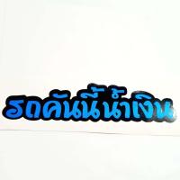 ราคา สติกเกอร์ติดรถ สติ๊กเกอร์ สติกเกอร์ แต่ง คำคม รถคันนี้สีแดง 12x3 cm สะท้อนแสง 3M สติ๊กเกอร์แต่งรถ 1 ชิ้น ID SHOP (18461934262)