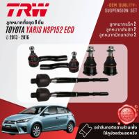 ราคา TRW OE Premium ลูกหมาก ปีกนกล่าง คันชัก แร็ค สำหรับ Toyota YARIS eco 1 2 NSP152 ปี 2013 2016 JBJ7674 JAR7679 JTE7828 JTE7829 (19559990139)