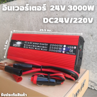 ราคา Inverter อินเวอร์เตอร์ 24v 3000w แปลงรถยนต์ แปลงไฟบ้าน 24V DC to 220V AC Inverter 24V 3000W inverter อินเวอร์เตอร์พลังงานแสงอาทิตย์ สินค้าพร้อมส่ง (16739498425)
