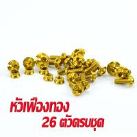 ราคา น็อตชุดสีเลส LS125 น็อตชุดสี สแตนเลสแท้ แอลเอส น็อตชุดเฟรม LS 125 26 ครบชุดทั้งคัน อะไหล่แต่ง LS น็อตคอนโซลชุดสี LS (16117603945)