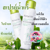 ราคา สเปรย์น้ำแร่ใบบัวบกข้าวบาร์เล่ ช่วยเติมความสดชื่นและความชุ่มชื้นให้ผิว Fenyi Moisturizing (20202691982)