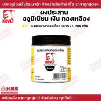 ราคา ผงประสาน KOVET ผงประสานอลูมิเนียม 50กรัม ผงประสานเงิน 100 กรัม ผงประสานทองเหลือง 75 200 กรัม พร้อมส่ง ราคาถูกสุด (20747105375)