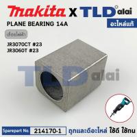 ราคา บูชปลายแกนเลื่อย แท้ เลื่อยชักไฟฟ้า Makita มากีต้า รุ่น JR3070T JR3070CT JR3060T 23 214170 1 อะไหล่แท้100 PLANE BEARING 14A (19829761953)