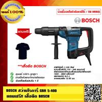 ราคา BOSCH สว่านโรตารี่ GBH 5 40D แถมฟรี เสื้อยืด อย่างดี ของแท้100 ร้านเป็นตัวแทนจำหน่ายโดยตรง มีหนังสือรับรอง (872968720)