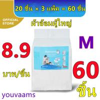 ราคา youvaams ผ้าอ้อมผู้ใหญ่แบบเทป เซอร์เทนตี้ อีซี่เทป แพมเพิสผู้ใหญ่ ผ้าอ้อมผู้ใหญ่ ผ้าอ้อมผู้ใหญ่เทปกาว 3เเพ็ค Easy Tapeร Super Save ไซส์ M L XL 60 ชิ้น (20671765965)