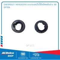 ราคา CHEVROLET 96408290 ยางรองสปริงโช๊คอัพหลังล่าง 5D OPTRA (19903368817)