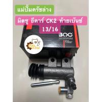ราคา แม่ปั้มคลัชล่าง ปั๊มครัชล่าง Mitsubishi E Car CK2 อีคาร์ ท้ายเบ๊นซ์ 13 16 BOC MD770676 (15368004728)