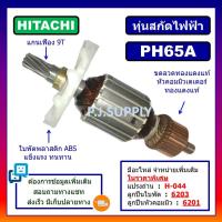 ราคา ทุ่น PH65A ทุ่น สกัดคอนกรีต For HITACHI ทุ่นสกัดโรตารี่ ฮิตาชิ ทุ่นสกัดเจาะทำลาย PH65A ฮิตาชิ ทุ่นเครื่องสกัดฮิตาชิ (13186951290)