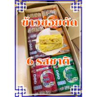 ราคา พร้อมส่ง ข้าวซอยตัด รสดั้งเดิม สูตรกรอบ รสน้ำอ้อย รสน้ำผึ้ง รสใบเตย รสวนิลา ตรา99 1ห่อมี 8ชิ้น ของฝากเชียงใหม่ (20043311594)