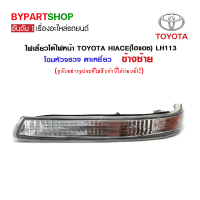 ราคา ไฟเลี้ยวใต้ไฟหน้า TOYOTA HIACE ไฮแอซ LH113 โฉมหัวจรวจ ตาเหยี่ยว ข้างซ้าย (7388304418)