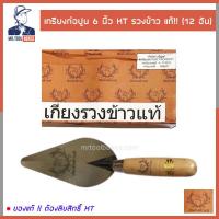 ราคา เกรียง เกรียงฉาบปูน เกรียงใบโพธิ์ เกรียงโปกปูน สามเหลี่ยม 6นิ้ว 12 อัน รวงข้าว KT ของแท้ (18231507920)