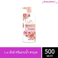 ราคา ครีมอาบน้ำLux ลักส์ ซากุระ 500 มล (14623388920)