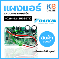 ราคา 4026492 2538977 แผงวงจรแอร์ Daikin แผงบอร์ดแอร์ไดกิ้น แผงบอร์ดคอยล์เย็น รุ่น FTKQ12UV2S (20277210561)