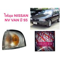 ราคา ไฟมุม ไฟหรี่มุม ไฟเลี้ยวมุม NISSAN SUNNY Nissan NV VAN เอ็นวี แวน เกรดอย่างดี พร้อมส่ง ราคาต่อข้าง (16484151295)