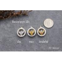 ราคา จี้ท้าวเวสสุวรรณพระยาครุฑ กรอบเงินแท้ 92 5 ไม่ชุบไม่ลอก แถมถุงกำมะหยี่ (14880108462)
