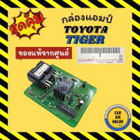 ราคา กล่องแอมป์ เทอร์โม แท้จากศูนย์ TOYOTA TIGER แอมปริฟายเออร์ โตโยต้า ไทเกอร์ แอมปลิฟายเออร์ กล่องแอร์ เทอร์โมสตัท (14526843772)