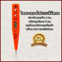 ราคา ไขควงลองไฟแบบดิจิทัล ไขควง ไขควงไฟฟ้า ไขควงเช็คไฟ ไขควงลองไฟ หน้าจอดิจิตอล หน้าจอ LED วัดกระแสไฟฟ้า (8795592945)