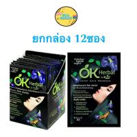 ราคา ยกกล่อง 12 ซอง OK Herbal โอเค เฮอเบิล แชมพูปิดผมขาว แชมพูเปลี่ยนสีผม ย้อมผม (21280587471)