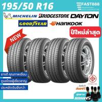 ราคา ใหม่ ยาง 195 50 R16 ยางรถยนต์ ยางขอบ16 แถมจุ๊บลม รวมยี่ห้อ ปี2022 (18500661805)