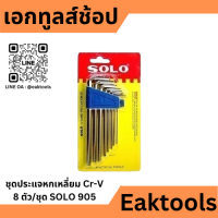 ราคา SOLO ชุดกุญแจหกเหลี่ยม 8 ตัวชุด Cr V No 905 โซโล (21209671509)