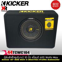 ราคา จัดส่งทันที Kicker CompC รุ่น TCWC104 ตู้ซับสำเร็จรูปแบบบางขนาด 10 นิ้ว1ดอก ว้อยส์เดี่ยง 4โอมป์ พลังเสียงสูงสุด 600 วัตต์ ให้เสียงเบสทุ้ม นุ่ม ลึก (9786638550)