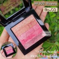 ราคา HF302 SIVANNA COLORS SHINNING STAR SHIMMER BRICK บลัชออนเนื้อฝุ่น มี 5 เฉดสี ในตลับเดียว เนื้อสีผสมชิมเมอร์ละเอียด ใช้เป็นไฮไลท์ เฉดดิ่ง ใบหน้าได้ (19657021800)