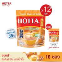ราคา 12 แถม 1 HOTTA น้ำขิงฮอทต้า เครื่องดื่มสมุนไพรขิงผงสำเร็จรูป ขิงต้นตำรับ ผสม น้ำผึ้ง ขนาด 10 ซอง x 12 ถุง ฟรี 1 ถุง ขิงผงแท้ (443807110)