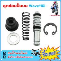 ราคา ชุดซ่อมปั้มดิสเบรค ชุดซ่อมปั้มบน Honda Click i Wave110i (20881121084)