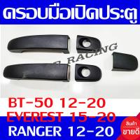 ราคา ครอบมือจับประตู ผิว ดำด้าน ผิวส้ม รุ่น 2ประตู ฟอร์ด แรนเจอร์ Ford Ranger 2012 2020 BT50 2012 2020 EVEREST 2015 2020 ใส่ร่วมกันได้ A (20356545786)