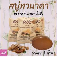 ราคา สบู่ มะขาม ทานาคา เซ็ต 3 ก้อน สบู่ handmade สบู่ คุมมัน มีส่วนผสมของ มะขาม ทานาคา น้ำผึ้ง (7803946343)