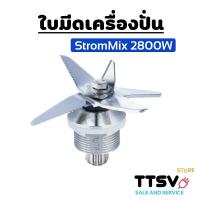 ราคา ชุดใบมีดStromMix 2800วัตต์ 3000วัตต์ อะไหล่ StromMix ใบมีดเครื่องปั่น StromMix อะไหล่เครื่องปั่น (13424353440)