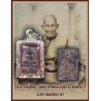 ราคา กรุแตกพระหลวงปู่ศุข พิมพ์ประภามณฑลข้างรัศมี ข้างรัศมี หลังหลังนูนต์ เนื้อชินตะกั่วยุคต้น กรุวัดบรมธาตุ จ ชัยนาท ไม่รวมกรอบ (3494996256)