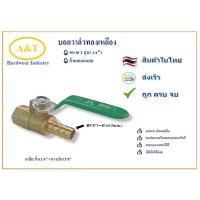 ราคา บอลวาล์วทองเหลือง ด้ามสแตนเลส 1 4 2หุน (13956609979)