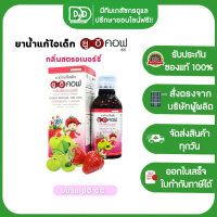 ราคา ยาน้ำแก้ไอ UE COF แก้ไอมะขามป้อม ยูอีคอฟ ซีดี บรรเทาอาการไอ ขับเสมหะ ทำให้ชุ่มคอ KIDS 60cc ดั้งเดิม 120cc (21117896560)