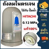 ราคา HITACHI NEW 0 08 ป้ายอังกฤษ ติดมากับตัวปั๊ม ถังไนโตรเจน แท้100 อะไหล่ปั๊มน้ำ ถังลมปั๊มน้ำ ถังแรงดันปั๊มน้ำ ถังลมปั้ม (19596037114)