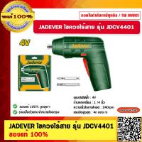 ราคา JADEVER ไขควงไร้สาย ขนาด 4 โวลต์ รุ่น JDCV4401 ของแท้ 100 (20967816876)