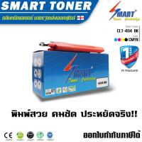 ราคา Smart Toner ตลับหมึกพิมพ์เลเซอร์เทียบเท่า CLT 404 สีดำb สำหรับ ปริ้นเตอร์ Samsung SL C480FW 480W 430 430W ตลับหมึกพิมพ์เลเซอร์ หมึกราคา (9347719464)