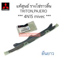 ราคา แท้ศูนย์ โซ่ไทม์มิ่ง โซ่ราวลิ้น TRITON 4N15 MIVEC PAJERO 4N15 รางโซ่ราวลิ้น ไทรทัน 2015 แยกขายกดที่ตัวเลือกได้นะคะ (19803225439)
