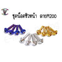 ราคา น๊อต ชิวหน้า YamahaN maxAeroxX maxR15 1ชุด4ตัว (12275204867)