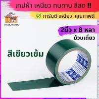 ราคา ม้วนเดี่ยว เทปผ้าแล็คซีน กว้าง 2นิ้ว ยาว 8หลา มี ให้เลือก14 สี (20102752875)