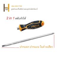 ราคา ไขควงปากแฉก ไขควงปากแบน ไขควงสลับหัว ไขควง COROLLA ขนาด 4นิ้ว 6นิ้ว 8นิ้ว (15880304134)