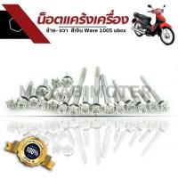 ราคา น็อตแคร้งเครื่องซ้าย ขวา Wave 100s ubox สีเงิน (2071636970)